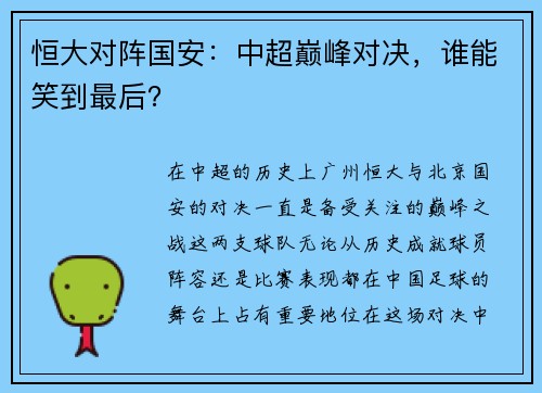 恒大对阵国安：中超巅峰对决，谁能笑到最后？