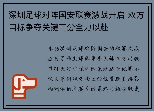 深圳足球对阵国安联赛激战开启 双方目标争夺关键三分全力以赴