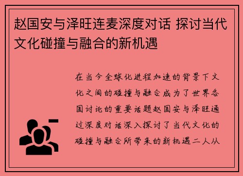 赵国安与泽旺连麦深度对话 探讨当代文化碰撞与融合的新机遇