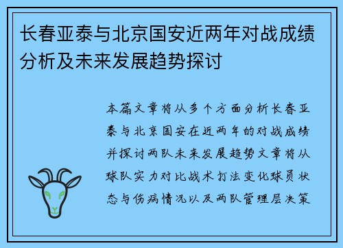 长春亚泰与北京国安近两年对战成绩分析及未来发展趋势探讨