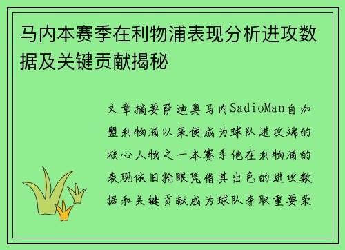 马内本赛季在利物浦表现分析进攻数据及关键贡献揭秘
