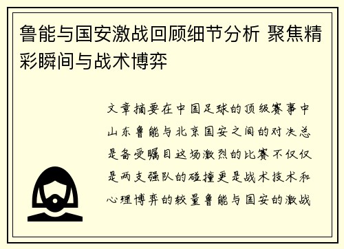 鲁能与国安激战回顾细节分析 聚焦精彩瞬间与战术博弈