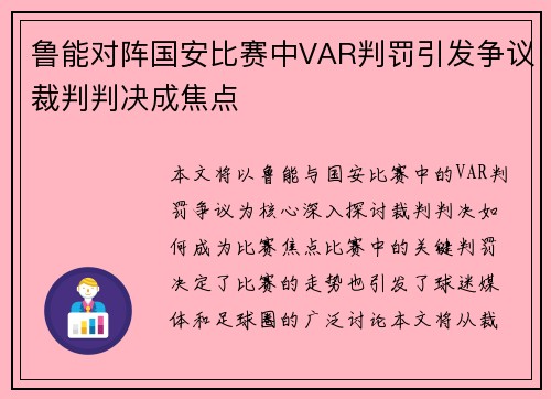 鲁能对阵国安比赛中VAR判罚引发争议裁判判决成焦点