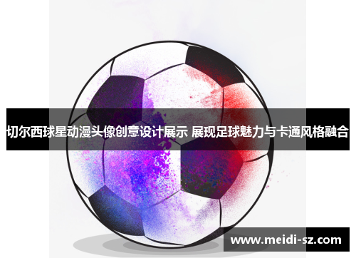 切尔西球星动漫头像创意设计展示 展现足球魅力与卡通风格融合