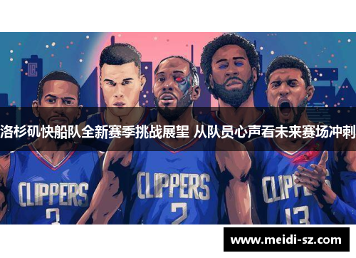 洛杉矶快船队全新赛季挑战展望 从队员心声看未来赛场冲刺