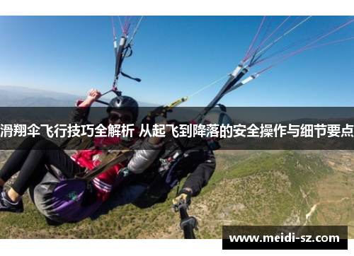 滑翔伞飞行技巧全解析 从起飞到降落的安全操作与细节要点