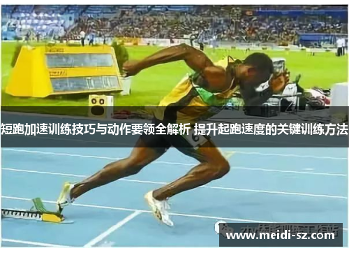 短跑加速训练技巧与动作要领全解析 提升起跑速度的关键训练方法