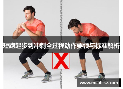 短跑起步到冲刺全过程动作要领与标准解析