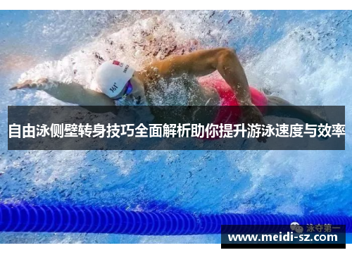 自由泳侧壁转身技巧全面解析助你提升游泳速度与效率